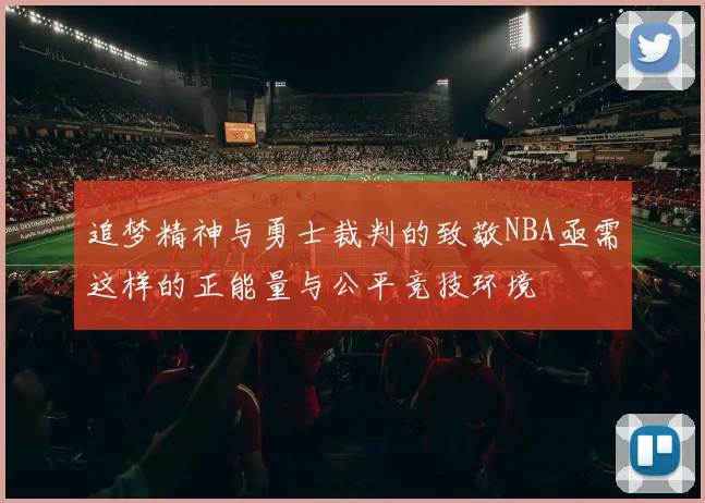 追梦精神与勇士裁判的致敬NBA亟需这样的正能量与公平竞技环境