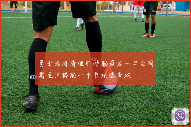 勇士或将清理巴特勒最后一年合同需至少搭配一个首轮选秀权