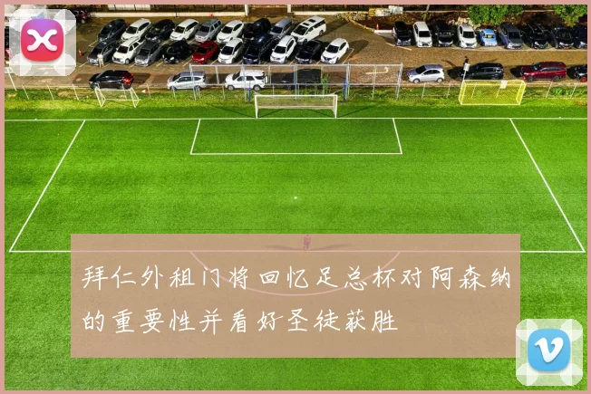 拜仁外租门将回忆足总杯对阿森纳的重要性并看好圣徒获胜